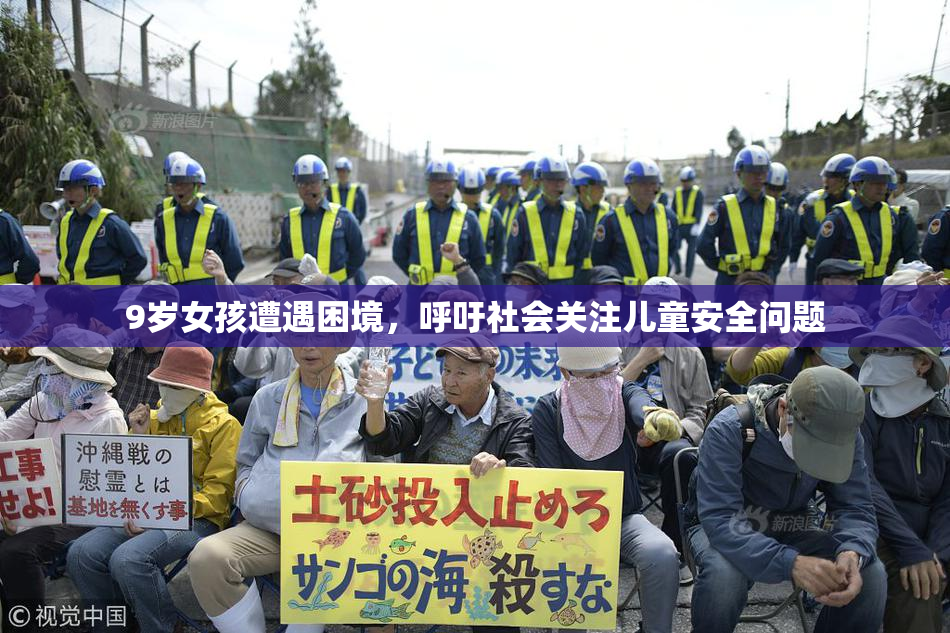 9岁女孩遭遇困境，呼吁社会关注儿童安全问题