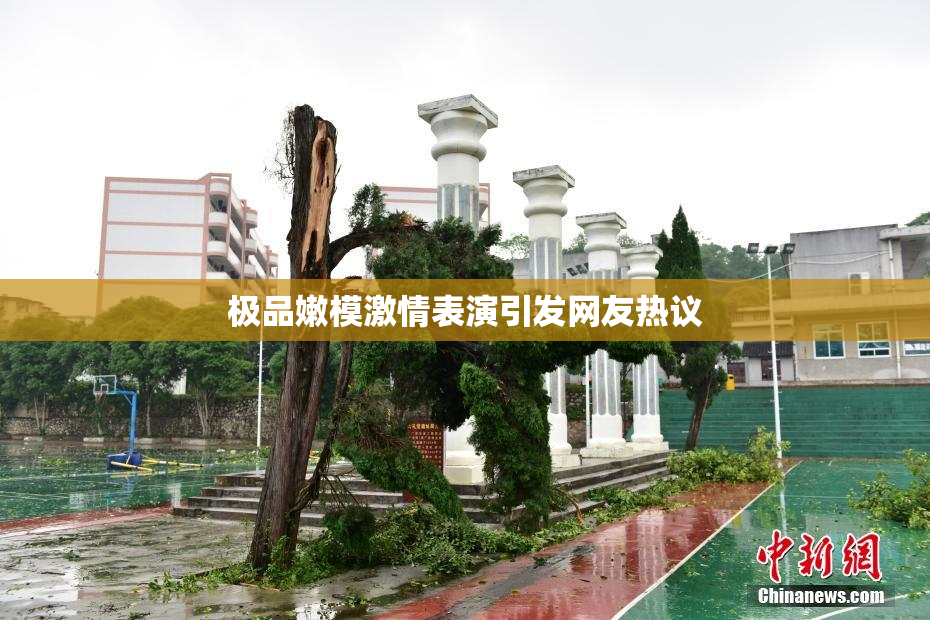极品嫩模激情表演引发网友热议