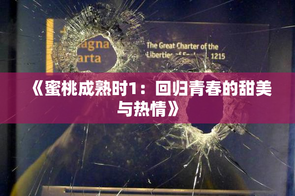 《蜜桃成熟时1：回归青春的甜美与热情》