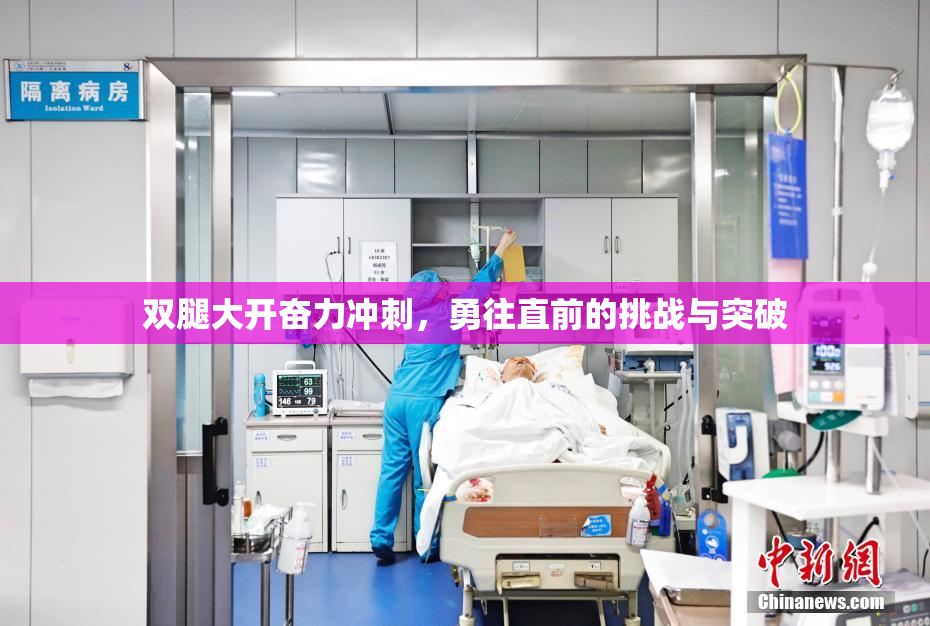 双腿大开奋力冲刺，勇往直前的挑战与突破