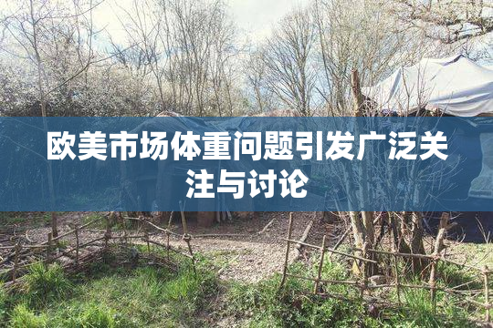 欧美市场体重问题引发广泛关注与讨论