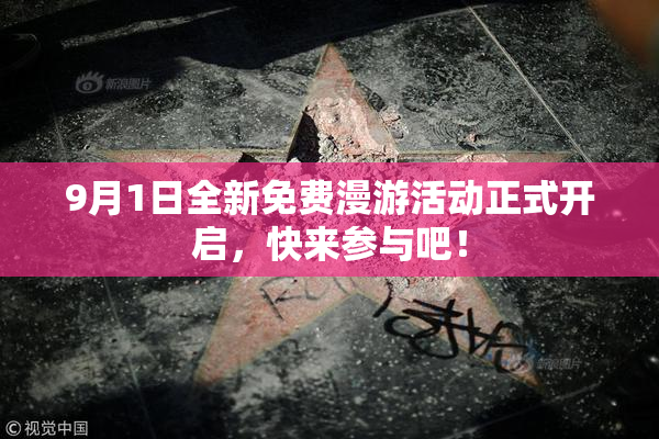 9月1日全新免费漫游活动正式开启，快来参与吧！