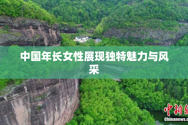 中国年长女性展现独特魅力与风采