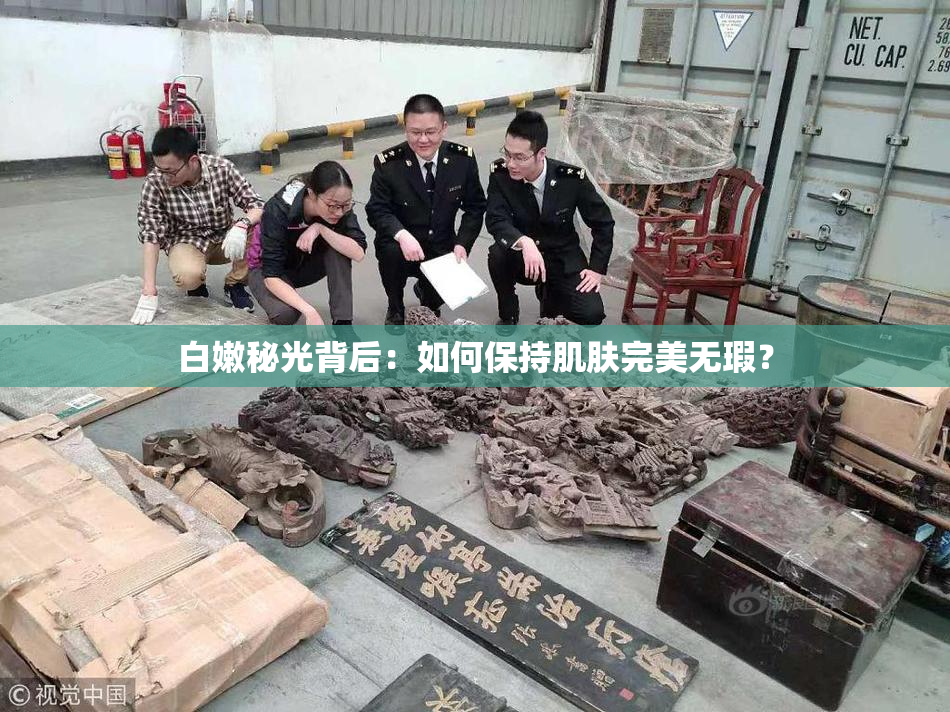 白嫩秘光背后：如何保持肌肤完美无瑕？