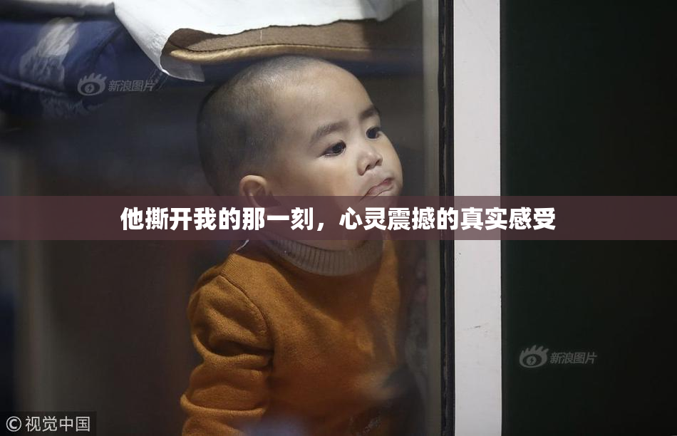 他撕开我的那一刻，心灵震撼的真实感受