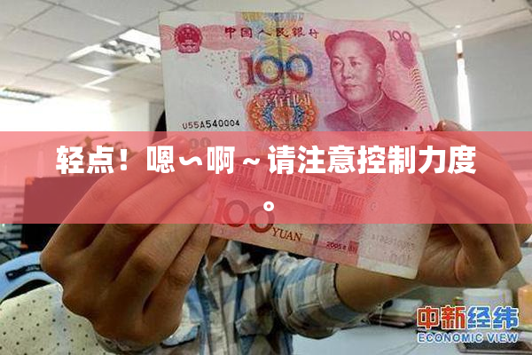 轻点！嗯∽啊～请注意控制力度。