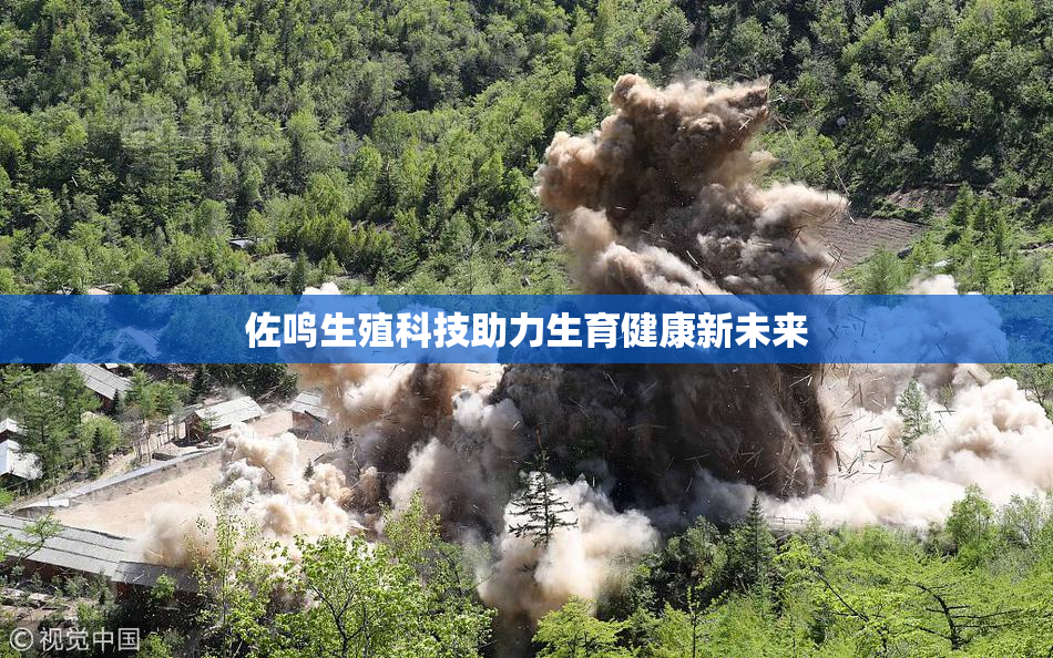 佐鸣生殖科技助力生育健康新未来