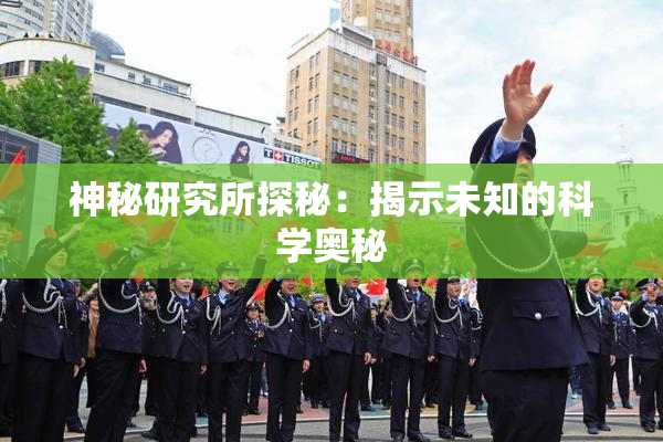 神秘研究所探秘：揭示未知的科学奥秘