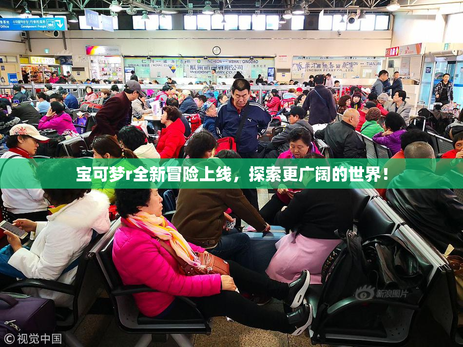 宝可梦r全新冒险上线，探索更广阔的世界！