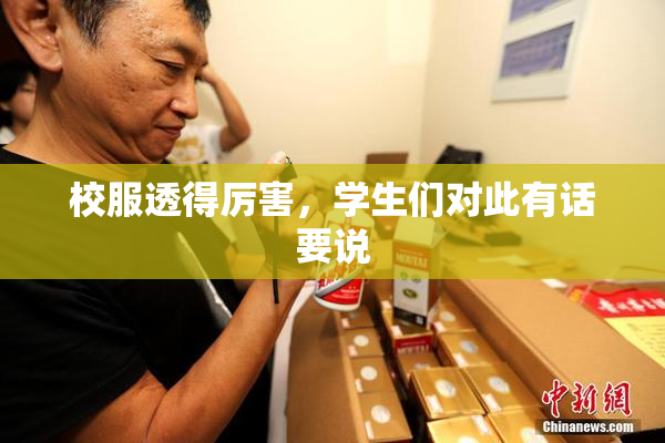 校服透得厉害，学生们对此有话要说