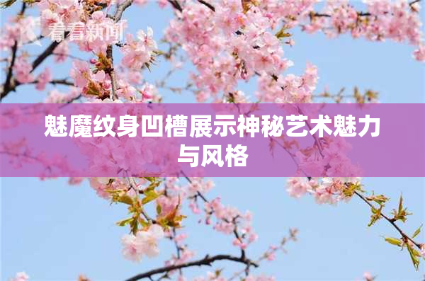 魅魔纹身凹槽展示神秘艺术魅力与风格