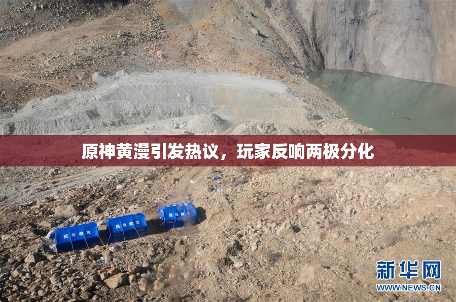 原神黄漫引发热议，玩家反响两极分化