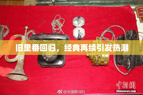 旧里番回归，经典再续引发热潮