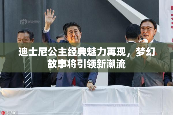 迪士尼公主经典魅力再现，梦幻故事将引领新潮流