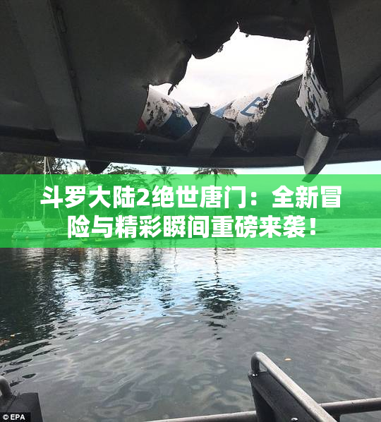 斗罗大陆2绝世唐门：全新冒险与精彩瞬间重磅来袭！
