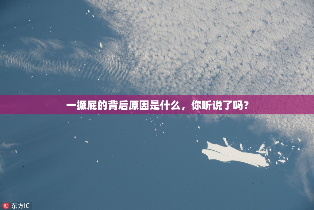 一撅屁的背后原因是什么，你听说了吗？