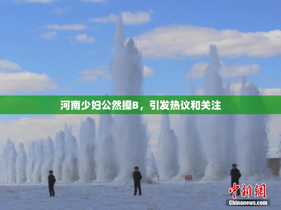 河南少妇公然搡B，引发热议和关注
