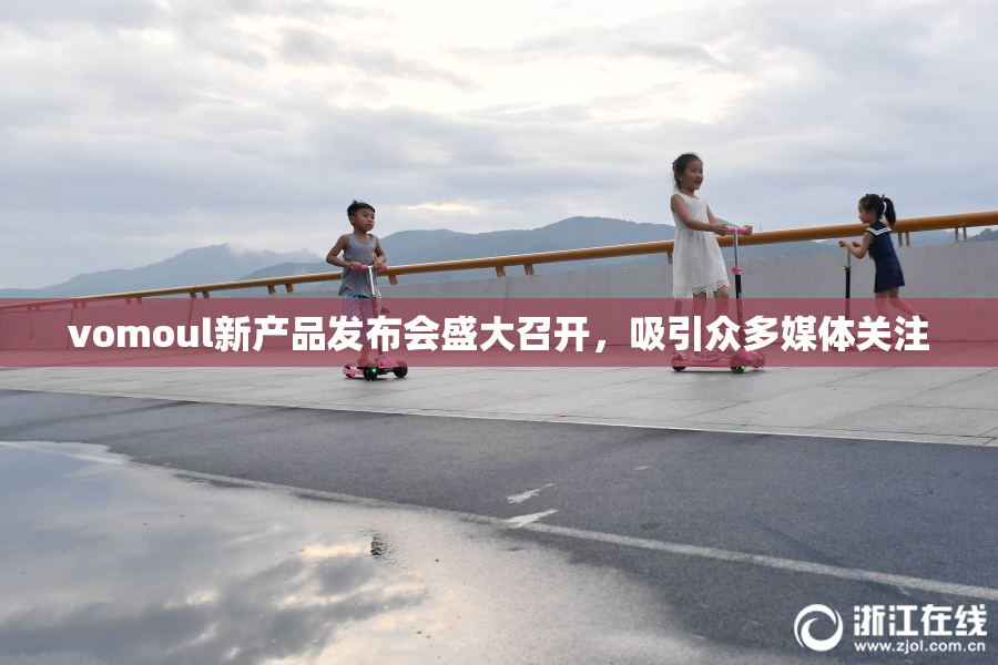 vomoul新产品发布会盛大召开，吸引众多媒体关注