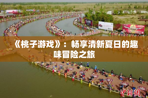 《桃子游戏》：畅享清新夏日的趣味冒险之旅