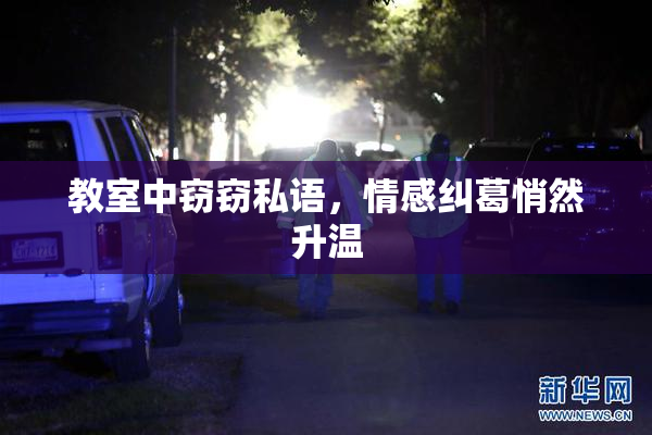 教室中窃窃私语，情感纠葛悄然升温