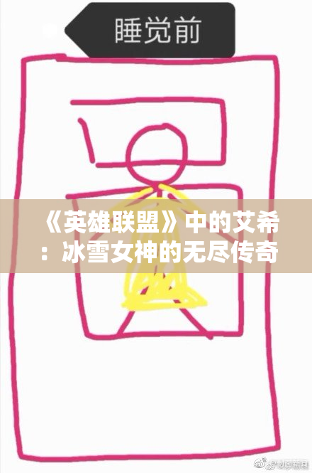 《英雄联盟》中的艾希：冰雪女神的无尽传奇与魅力