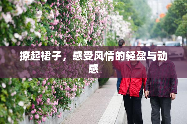 撩起裙子，感受风情的轻盈与动感