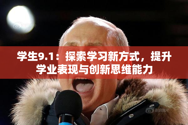 学生9.1：探索学习新方式，提升学业表现与创新思维能力