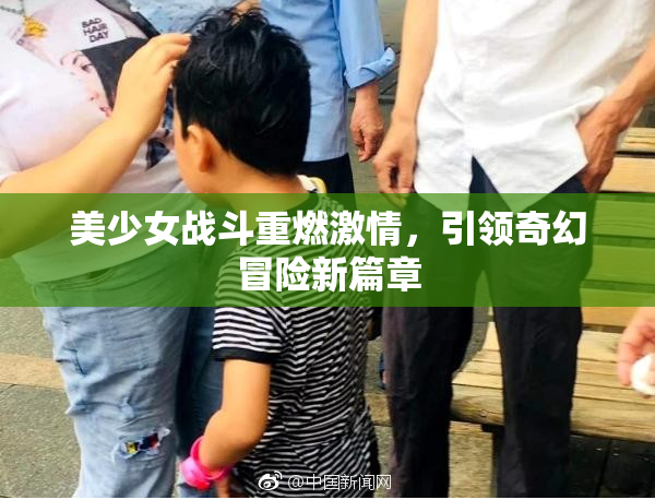 美少女战斗重燃激情，引领奇幻冒险新篇章