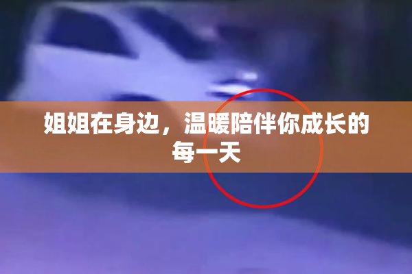 姐姐在身边，温暖陪伴你成长的每一天