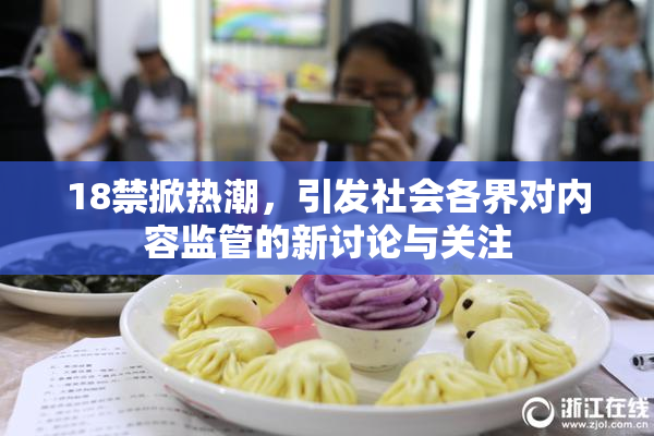18禁掀热潮，引发社会各界对内容监管的新讨论与关注