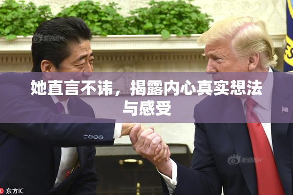 她直言不讳，揭露内心真实想法与感受