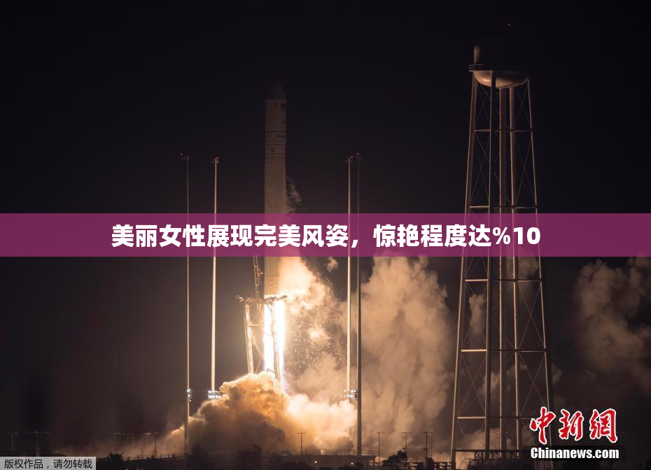 美丽女性展现完美风姿，惊艳程度达%10