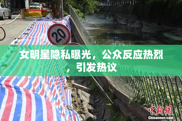 女明星隐私曝光，公众反应热烈，引发热议