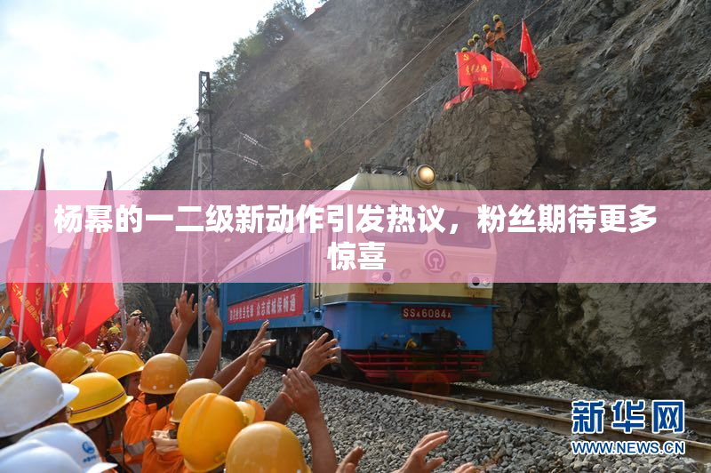 杨幂的一二级新动作引发热议，粉丝期待更多惊喜