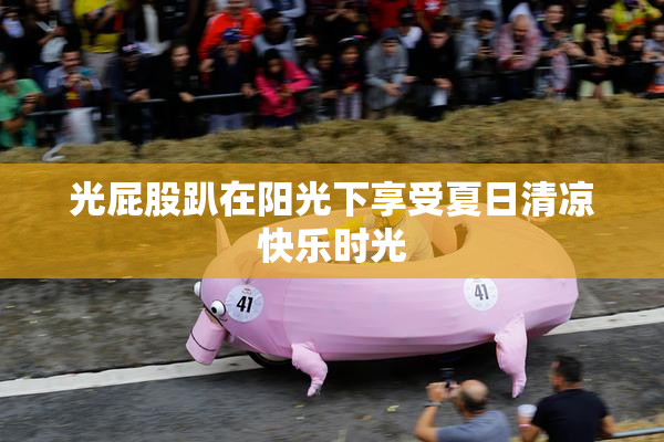 光屁股趴在阳光下享受夏日清凉快乐时光