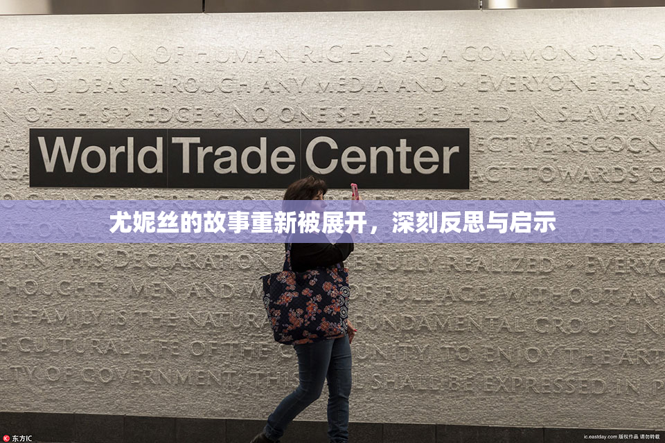 尤妮丝的故事重新被展开，深刻反思与启示