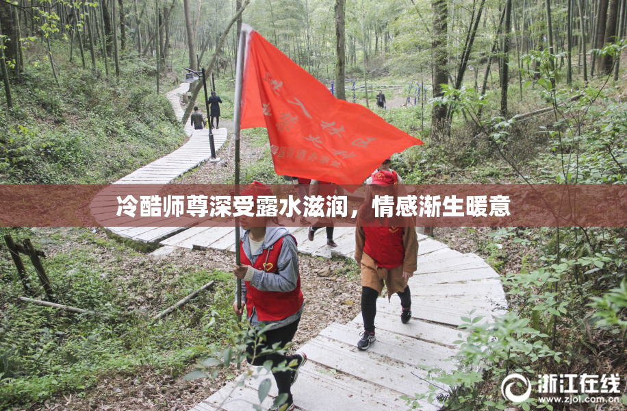 冷酷师尊深受露水滋润，情感渐生暖意