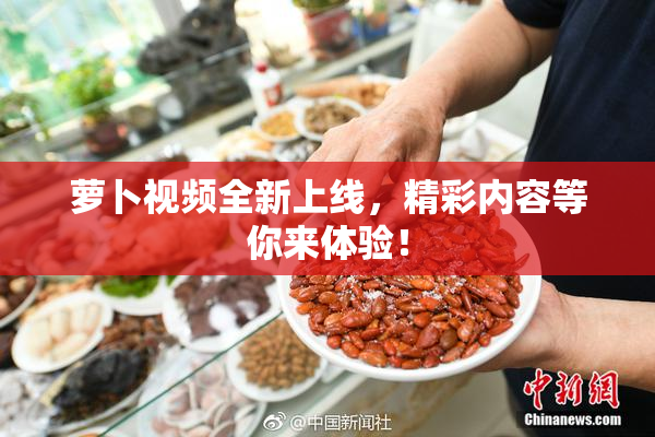 萝卜视频全新上线，精彩内容等你来体验！