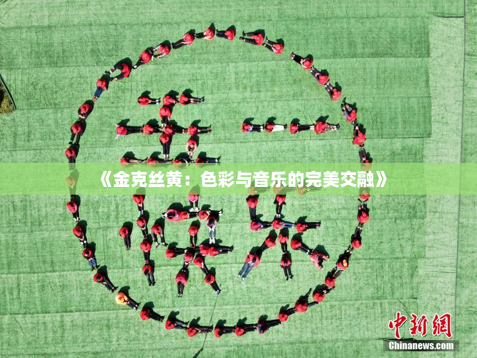 《金克丝黄：色彩与音乐的完美交融》
