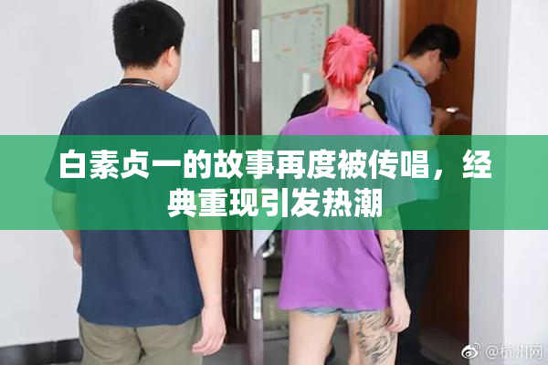 白素贞一的故事再度被传唱，经典重现引发热潮