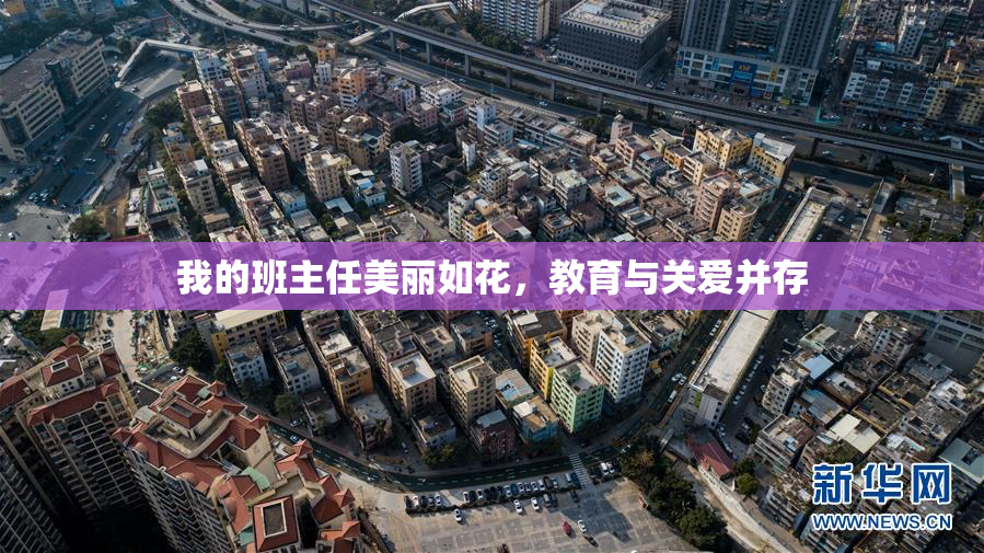 我的班主任美丽如花，教育与关爱并存