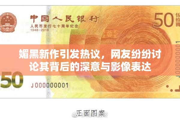 媚黑新作引发热议，网友纷纷讨论其背后的深意与影像表达