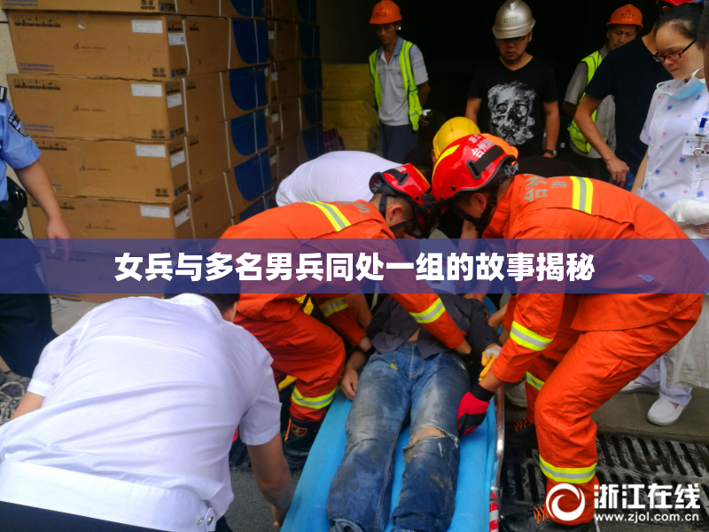 女兵与多名男兵同处一组的故事揭秘