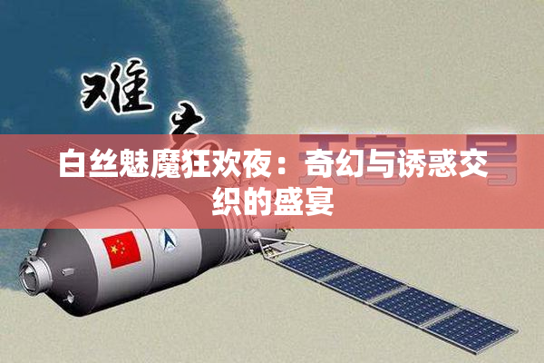白丝魅魔狂欢夜：奇幻与诱惑交织的盛宴