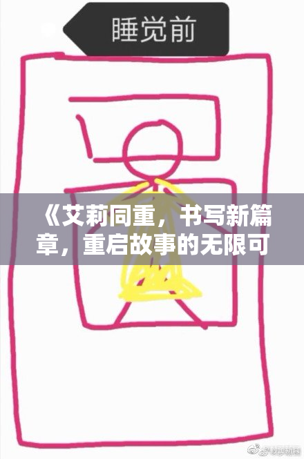 《艾莉同重，书写新篇章，重启故事的无限可能性》