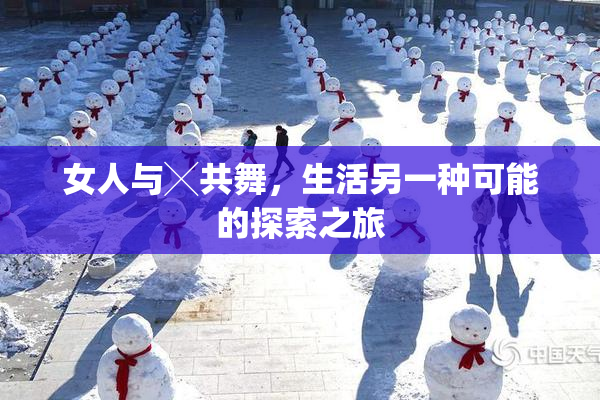 女人与╳共舞，生活另一种可能的探索之旅