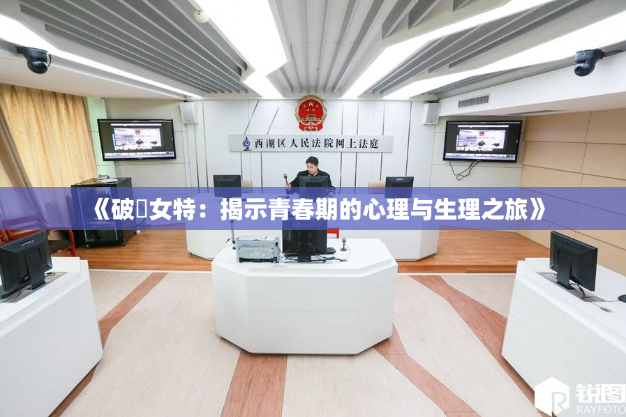 《破處女特：揭示青春期的心理与生理之旅》