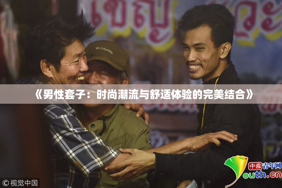 《男性套子：时尚潮流与舒适体验的完美结合》