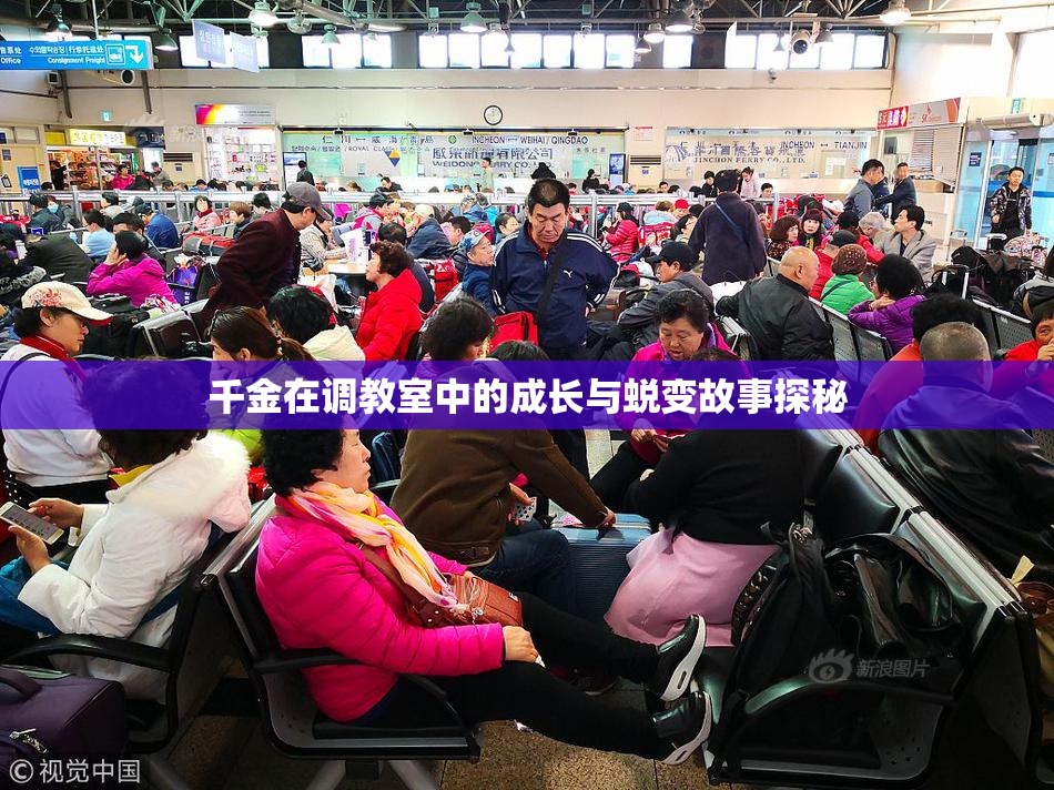千金在调教室中的成长与蜕变故事探秘