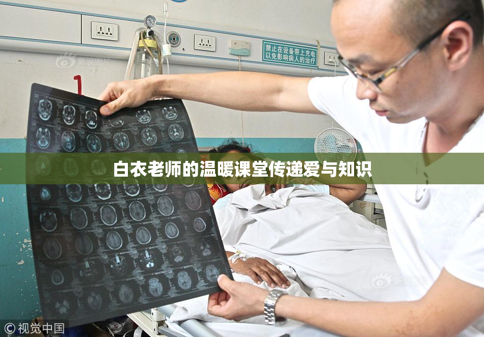 白衣老师的温暖课堂传递爱与知识
